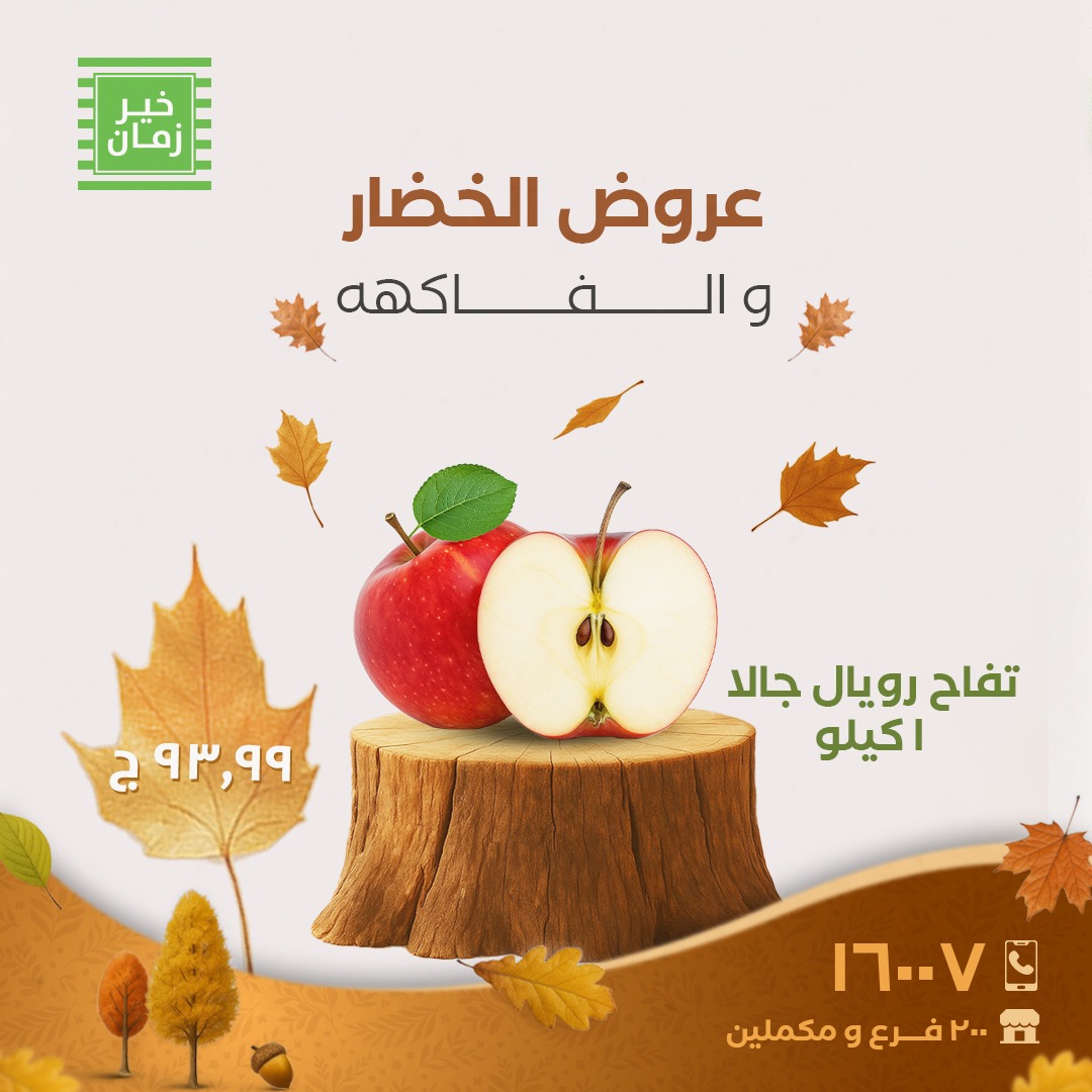 kheir-zaman offers from 6nov to 1nov 2025 عروض خير زمان من 6 نوفمبر حتى 1 نوفمبر 2025 صفحة رقم 5